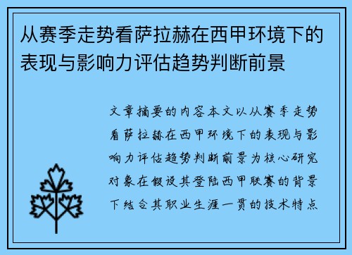 从赛季走势看萨拉赫在西甲环境下的表现与影响力评估趋势判断前景 从赛季走势看萨拉赫在西甲环境下的表现与影响力评估趋势判断前景
