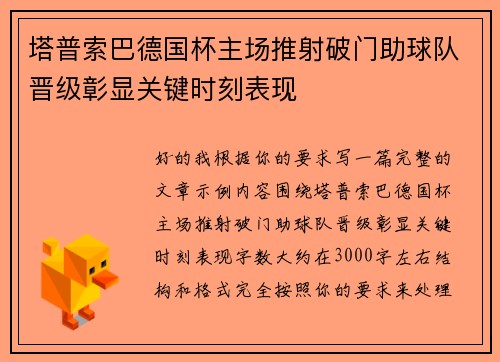塔普索巴德国杯主场推射破门助球队晋级彰显关键时刻表现