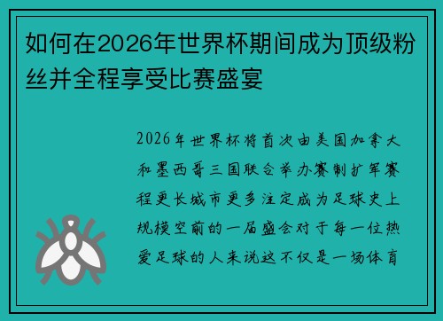 如何在2026年世界杯期间成为顶级粉丝并全程享受比赛盛宴 如何在2026年世界杯期间成为顶级粉丝并全程享受比赛盛宴