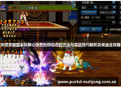 快速掌握国家队核心球员伤停动态的方法与实战技巧解析及渠道全攻略 快速掌握国家队核心球员伤停动态的方法与实战技巧解析及渠道全攻略