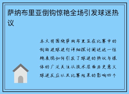 萨纳布里亚倒钩惊艳全场引发球迷热议