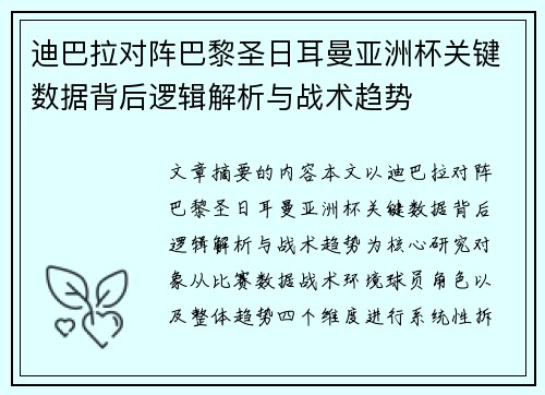 迪巴拉对阵巴黎圣日耳曼亚洲杯关键数据背后逻辑解析与战术趋势 迪巴拉对阵巴黎圣日耳曼亚洲杯关键数据背后逻辑解析与战术趋势