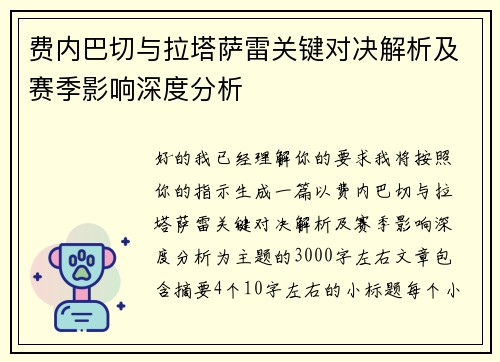 费内巴切与拉塔萨雷关键对决解析及赛季影响深度分析 费内巴切与拉塔萨雷关键对决解析及赛季影响深度分析