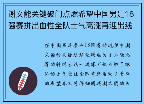 谢文能关键破门点燃希望中国男足18强赛拼出血性全队士气高涨再迎出线生机 谢文能关键破门点燃希望中国男足18强赛拼出血性全队士气高涨再迎出线生机