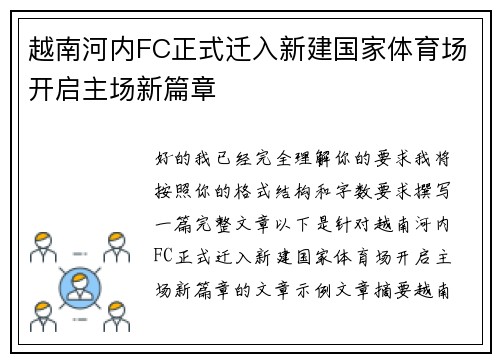 越南河内FC正式迁入新建国家体育场开启主场新篇章