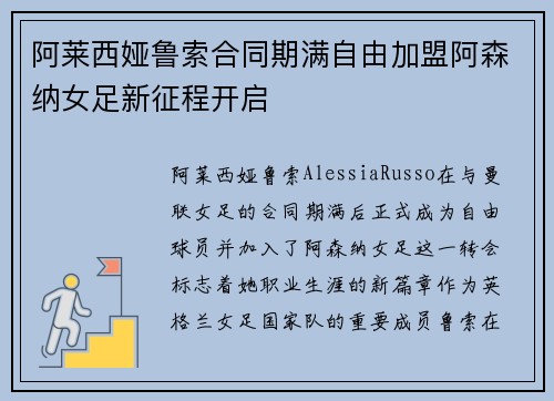 阿莱西娅鲁索合同期满自由加盟阿森纳女足新征程开启