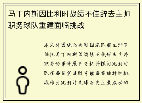 马丁内斯因比利时战绩不佳辞去主帅职务球队重建面临挑战 马丁内斯因比利时战绩不佳辞去主帅职务球队重建面临挑战