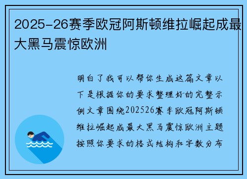 2025-26赛季欧冠阿斯顿维拉崛起成最大黑马震惊欧洲 2025-26赛季欧冠阿斯顿维拉崛起成最大黑马震惊欧洲