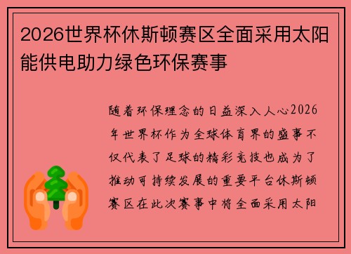 2026世界杯休斯顿赛区全面采用太阳能供电助力绿色环保赛事 2026世界杯休斯顿赛区全面采用太阳能供电助力绿色环保赛事
