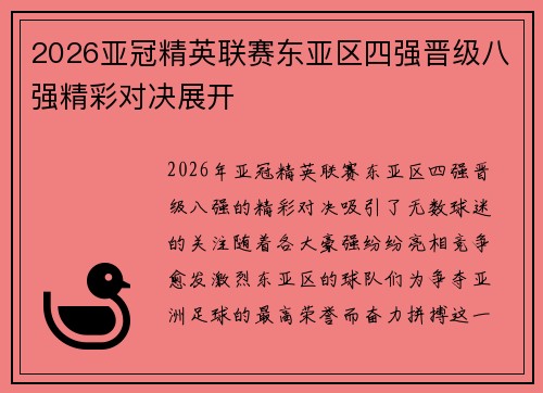 2026亚冠精英联赛东亚区四强晋级八强精彩对决展开 2026亚冠精英联赛东亚区四强晋级八强精彩对决展开