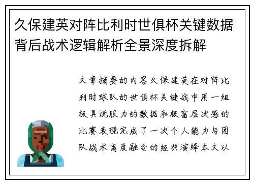 久保建英对阵比利时世俱杯关键数据背后战术逻辑解析全景深度拆解 久保建英对阵比利时世俱杯关键数据背后战术逻辑解析全景深度拆解
