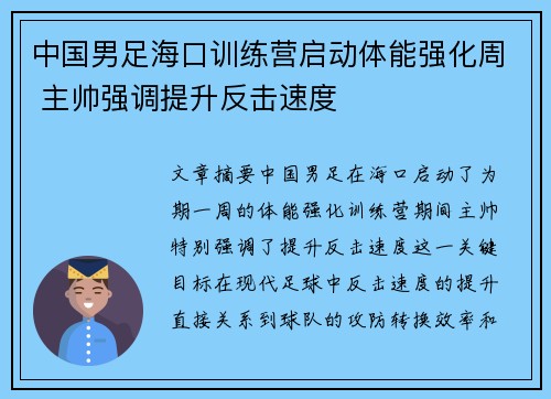 中国男足海口训练营启动体能强化周 主帅强调提升反击速度 中国男足海口训练营启动体能强化周 主帅强调提升反击速度