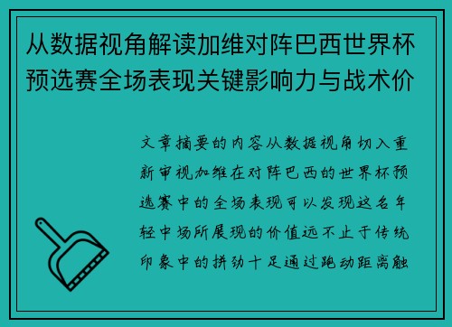 从数据视角解读加维对阵巴西世界杯预选赛全场表现关键影响力与战术价值 从数据视角解读加维对阵巴西世界杯预选赛全场表现关键影响力与战术价值
