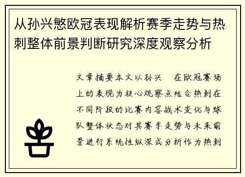从孙兴慜欧冠表现解析赛季走势与热刺整体前景判断研究深度观察分析 从孙兴慜欧冠表现解析赛季走势与热刺整体前景判断研究深度观察分析