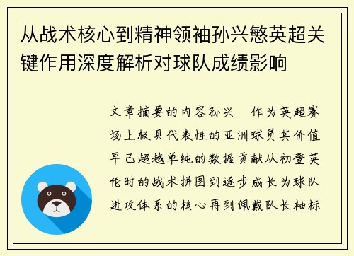 从战术核心到精神领袖孙兴慜英超关键作用深度解析对球队成绩影响 从战术核心到精神领袖孙兴慜英超关键作用深度解析对球队成绩影响