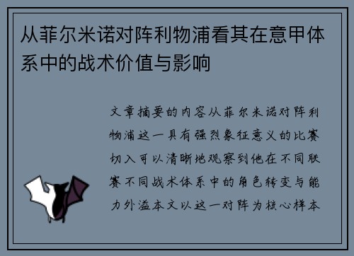 从菲尔米诺对阵利物浦看其在意甲体系中的战术价值与影响 从菲尔米诺对阵利物浦看其在意甲体系中的战术价值与影响