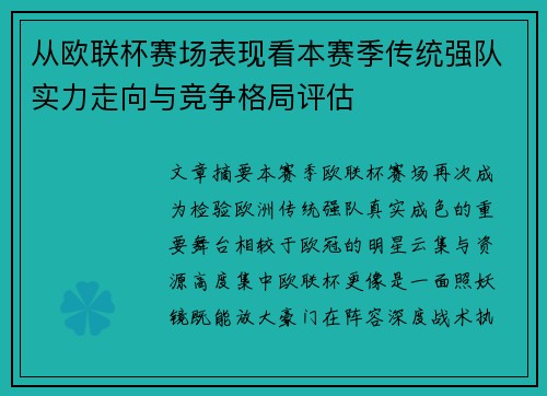 从欧联杯赛场表现看本赛季传统强队实力走向与竞争格局评估 从欧联杯赛场表现看本赛季传统强队实力走向与竞争格局评估