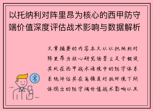以托纳利对阵里昂为核心的西甲防守端价值深度评估战术影响与数据解析 以托纳利对阵里昂为核心的西甲防守端价值深度评估战术影响与数据解析