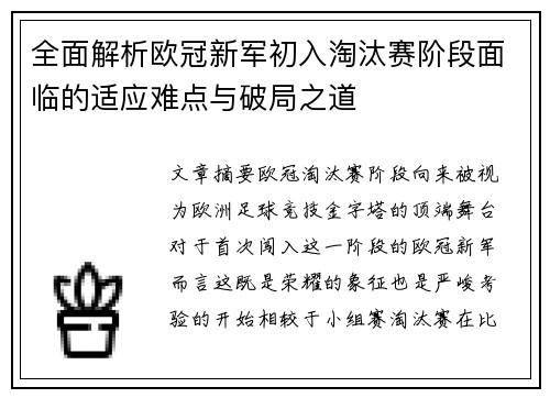 全面解析欧冠新军初入淘汰赛阶段面临的适应难点与破局之道 全面解析欧冠新军初入淘汰赛阶段面临的适应难点与破局之道