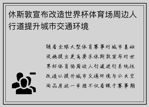 休斯敦宣布改造世界杯体育场周边人行道提升城市交通环境 休斯敦宣布改造世界杯体育场周边人行道提升城市交通环境