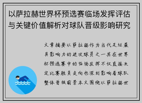 以萨拉赫世界杯预选赛临场发挥评估与关键价值解析对球队晋级影响研究 以萨拉赫世界杯预选赛临场发挥评估与关键价值解析对球队晋级影响研究