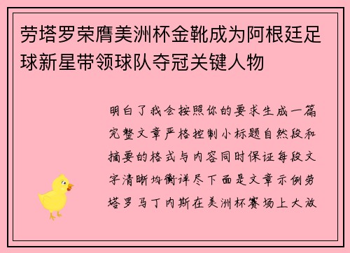 劳塔罗荣膺美洲杯金靴成为阿根廷足球新星带领球队夺冠关键人物 劳塔罗荣膺美洲杯金靴成为阿根廷足球新星带领球队夺冠关键人物