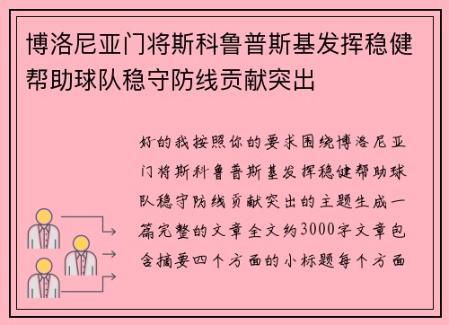 博洛尼亚门将斯科鲁普斯基发挥稳健帮助球队稳守防线贡献突出 博洛尼亚门将斯科鲁普斯基发挥稳健帮助球队稳守防线贡献突出