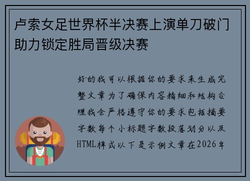 卢索女足世界杯半决赛上演单刀破门助力锁定胜局晋级决赛 卢索女足世界杯半决赛上演单刀破门助力锁定胜局晋级决赛