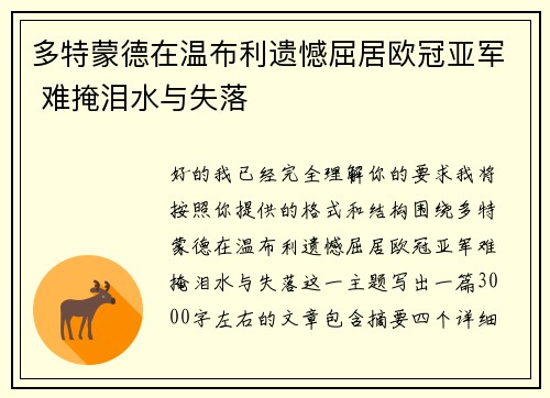 多特蒙德在温布利遗憾屈居欧冠亚军 难掩泪水与失落 多特蒙德在温布利遗憾屈居欧冠亚军 难掩泪水与失落