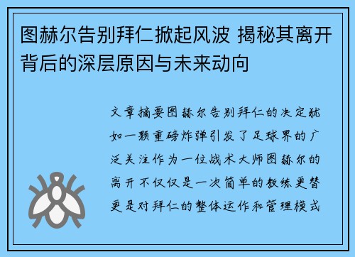 图赫尔告别拜仁掀起风波 揭秘其离开背后的深层原因与未来动向 图赫尔告别拜仁掀起风波 揭秘其离开背后的深层原因与未来动向