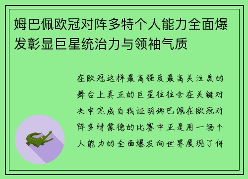 姆巴佩欧冠对阵多特个人能力全面爆发彰显巨星统治力与领袖气质