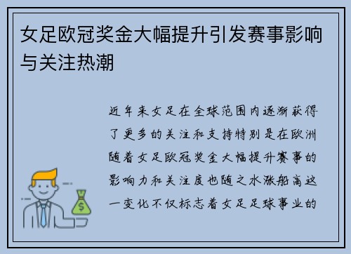 女足欧冠奖金大幅提升引发赛事影响与关注热潮