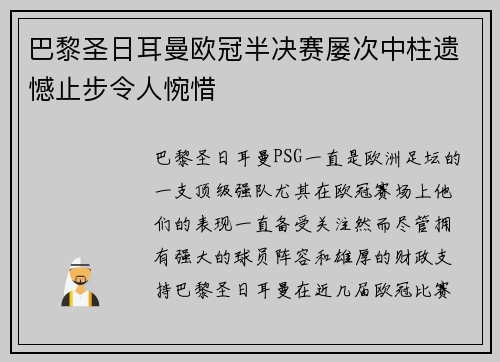 巴黎圣日耳曼欧冠半决赛屡次中柱遗憾止步令人惋惜 巴黎圣日耳曼欧冠半决赛屡次中柱遗憾止步令人惋惜