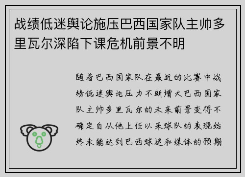 战绩低迷舆论施压巴西国家队主帅多里瓦尔深陷下课危机前景不明