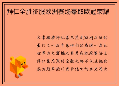拜仁全胜征服欧洲赛场豪取欧冠荣耀