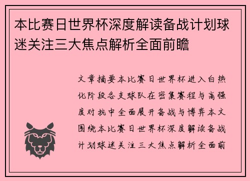 本比赛日世界杯深度解读备战计划球迷关注三大焦点解析全面前瞻 本比赛日世界杯深度解读备战计划球迷关注三大焦点解析全面前瞻