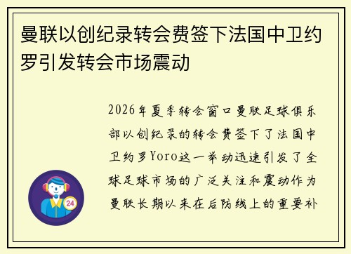 曼联以创纪录转会费签下法国中卫约罗引发转会市场震动 曼联以创纪录转会费签下法国中卫约罗引发转会市场震动