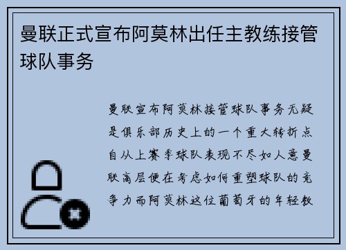 曼联正式宣布阿莫林出任主教练接管球队事务