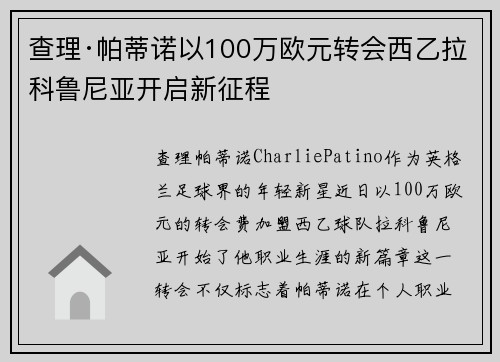 查理·帕蒂诺以100万欧元转会西乙拉科鲁尼亚开启新征程 查理·帕蒂诺以100万欧元转会西乙拉科鲁尼亚开启新征程