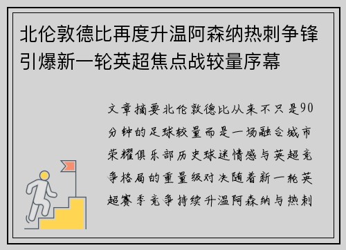 北伦敦德比再度升温阿森纳热刺争锋引爆新一轮英超焦点战较量序幕