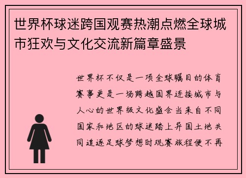 世界杯球迷跨国观赛热潮点燃全球城市狂欢与文化交流新篇章盛景
