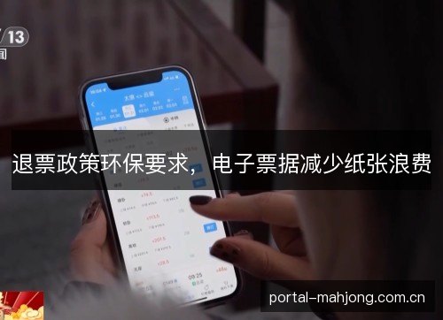 退票政策环保要求,电子票据减少纸张浪费 退票政策环保要求,电子票据减少纸张浪费