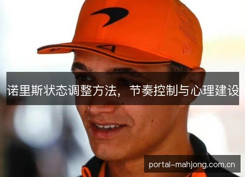 诺里斯状态调整方法,节奏控制与心理建设 诺里斯状态调整方法,节奏控制与心理建设