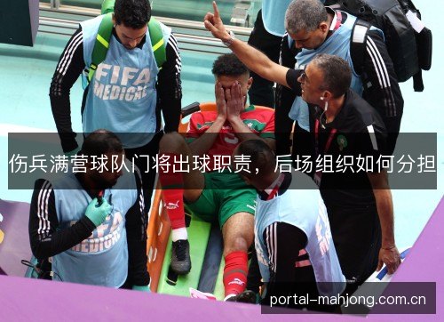 伤兵满营球队门将出球职责，后场组织如何分担